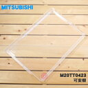 【純正品・新品】ミツビシ冷蔵庫用の可変棚（1枚の販売です）★1枚【MITSUBISHI 三菱 M20TT0423】【5】【L】