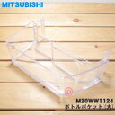 【純正品・新品】ミツビシ冷蔵庫用の冷蔵庫のボトルポケット（大）★1個【MITSUBISHI 三菱 M20WW3124】【5】【L】 1