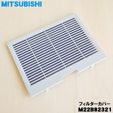 【純正品・新品】ミツビシ除湿機用のフィルターカバー★1個【MITSUBISHI 三菱 M22B82321】※「フィルターカバー」のみの販売です。【1】【F】