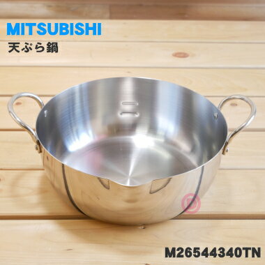 【純正品 新品】ミツビシ 長府IH調理器 クッキングヒーター用の天ぷらなべ★1個【MITSUBISHI 三菱 CHOFU M26544340TN】※直径：約22cm【5】【E】