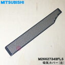 【純正品・新品】ミツビシ・長府IH調理器・クッキングヒーター用の排気カバー★1個【MITSUBISHI 三菱 CHOFU M26627349FLS】※左側の排気カバーです。右側の吸気カバーは付いていません。※品番が変更になりました。【5】【E】