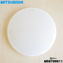 【純正品・新品】ミツビシ蛍光灯器具用のカバー★1枚【MITSUBISHI 三菱 M58700011】【5】【M】