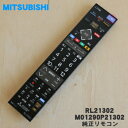 【純正品・新品】ミツビシ液晶テレビ用の純正リモコン★1個【MITSUBISHI 三菱 RL21302/M01290P21302】【5】【K】