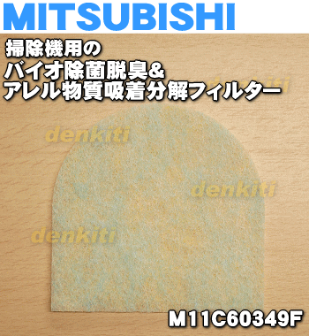 ミツビシ掃除機用のバイオ除菌脱臭＆アレル物質吸着分解フィルター(交換用フィルター)★1個【MITSUBISHI 三菱 M11C57349F→M11C60349F】※品番が変更になりました。※M11C37349Fはこちらに統合されました。【純正品・新品】【60】