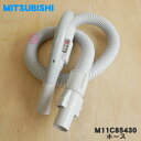 【純正品・新品】ミツビシ掃除機用のホース★1個【MITSUBISHI 三菱 M11C85430】【5】【C】