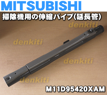 ミツビシ掃除機用の伸縮パイプ★1個【MITSUBISHI 三菱 M11D95420XAM】【純正品・新品】【60】