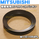 【在庫あり!】ミツビシ掃除機用のアウトレットパッキンTC-ZXD30P、TC-ZXD20P、TC-ZXC30P、TC-ZXC20P等用★1個【MITSUBISHI 三菱 M11E11054PL】※サイクロンボックス内のコーンメッシュとカバーの間についているパッキンです。