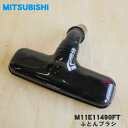 【純正品・新品】ミツビシ掃除機用のふとんブラシ★1個【MITSUBISHI 三菱 M11E11490FT】【5】【C】(2)