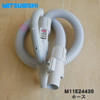 【純正品・新品】ミツビシ掃除機用のホース★1個【MITSUBISHI 三菱 M11E24430】【1】【5】【C】