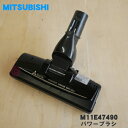 【純正品・新品】ミツビシ掃除機用のパワーブラシ★1個【MITSUBISHI 三菱 M11E47490】※M11E42490はこちらに統合されました。（床ノズル・ユカノズル）【5】【C】 1