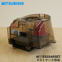 【純正品・新品】ミツビシ掃除機用のダストケース完成★1個【MITSUBISHI 三菱 M11E53340SET】※ネットフィルター、クリーンフィルターつきです。【5】【C】