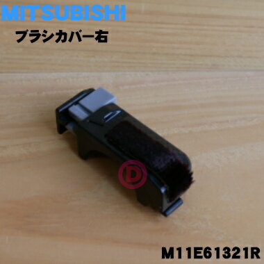 【3/10限定★抽選で最大100％ポイントバック】【純正品・新品】ミツビシコードレススティッククリーナー用のブラシカバー右（植毛付）★1個【MITSUBISHI 三菱 M11E61321R】【5】【O】