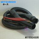 【在庫あり！】【純正品・新品】ミツビシ掃除機用のホース★1個【MITSUBISHI 三菱 M11E62430R】※シャインレッド(R)色用です。【5】【C】