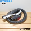 【純正品・新品】ミツビシ掃除機用のホース★1個【MITSUBISHI 三菱 M11E70430】【5】【C】