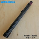 【在庫あり!】【純正品・新品】ミツビシ掃除機用の伸縮パイプ★1個【MITSUBISHI 三菱 M11E81420R】(延長管)【5】【C】