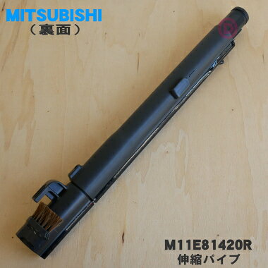 【在庫あり！】【純正品・新品】ミツビシ掃除機用の伸縮パイプ★1個【MITSUBISHI 三...