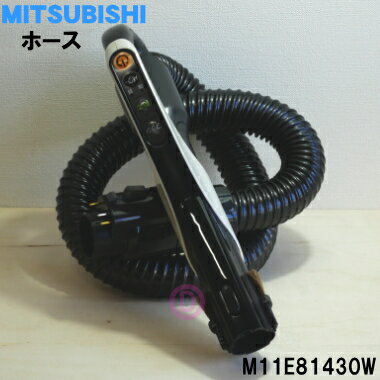 【純正品・新品】ミツビシ掃除機用のホース★1個【MITSUBISHI 三菱 M11E81430W】【5】【C】