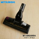 【在庫あり!】【純正品・新品】ミツビシ掃除機用のパワーブラシ★1個【MITSUBISHI 三菱 M11E82490A】(床ノズル・ユカノズル)【5】【D】