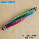 【純正品・新品】ミツビシ掃除機用の回転ブラシ★1個【MITSUBISHI 三菱 M11E92490M】【5】【C】