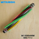【純正品・新品】ミツビシ掃除機用の回転ブラシ★1個【MITSUBISHI 三菱 M11E95490M】【5】【D】