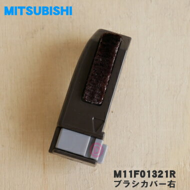 【純正品・新品】ミツビシ掃除機用のブラシカバー右（植毛付）★1個【MITSUBISHI 三菱 M11F01321R】【5】【O】