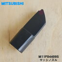 【純正品 新品】ミツビシ掃除機用のサッシノズル★1個【MITSUBISHI 三菱 M11F04409S】【5】【C】