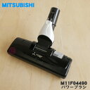 【純正品・新品】ミツビシ掃除機用のパワーブラシ★1個【MITSUBISHI 三菱 M11F04490】（床ノズル・ユカノズル）【5】【C】