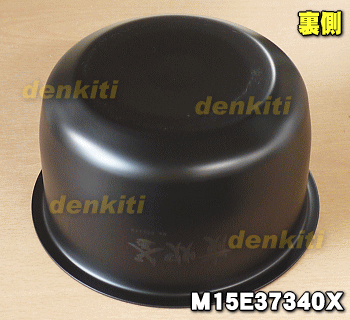 ミツビシジャー炊飯器用の内なべ（内釜・カマ・内ナベ・内ガマ・うち釜）★1個【MITSUBISHI 三菱 M15E37340X】※5.5合炊き用です【純正品・新品】【80】