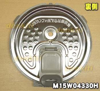 ミツビシジャー炊飯器用の放熱板（内ふた・内蓋・ふた加熱板）★1個【MITSUBISHI 三菱 M15W04330H】※カートリッジ、パッキン、ブッシュ付です。※5.5合（1.0L）炊き用です。【ラッキーシール対応】