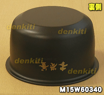 ミツビシジャー炊飯器用の内なべ（内釜・カマ・内ナベ・内ガマ・うち釜）★1個【MITSUBISHI 三菱 M15W60340】※5.5合炊き用です。【ラッキーシール対応】