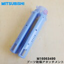 【純正品 新品】ミツビシふとん乾燥機用のブーツ乾燥アタッチメント★1個【MITSUBISHI 三菱 M16063490】※ブーツ乾燥アタッチメントのみの販売です。【5】【K】