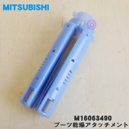 【純正品・新品】ミツビシふとん乾燥機用のブーツ乾燥アタッチメント★1個【MITSUBISHI 三菱 M16063490】※ブーツ乾燥アタッチメントのみの販売です。【5】【K】