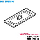 【純正品 新品】三菱食器洗い乾燥機用の残さいフィルター★1個【MITSUBISHI M16171349】【5】【E】