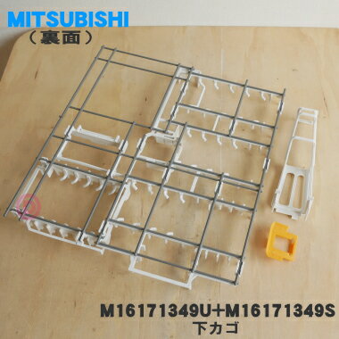 【純正品・新品】ミツビシ食器洗い乾燥機用の下カゴ（皿やわん等を置くカゴ）★1個...