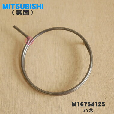 【在庫あり！】【純正品・新品】三菱キッチンドライヤー（食器乾燥機）用のバネ★1個【MITSUBISHI M16754125】※バネのみの販売です【1】【NZ】 denkiti-10046856 でん吉 サンプル画像2