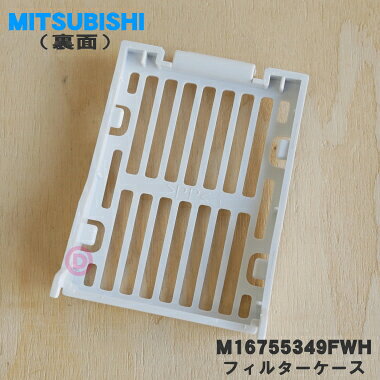 【在庫あり！】【純正品・新品】三菱食器乾燥機(キッチンドライヤー)用のフィルターケース★1個【MITSUBISHI M16755349FWH】※フィルターケースのみの販売です。【2】【NZ】 denkiti-10046882 でん吉 サンプル画像2
