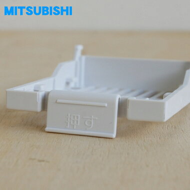 【在庫あり！】【純正品・新品】三菱食器乾燥機(キッチンドライヤー)用のフィルターケース★1個【MITSUBISHI M16755349FWH】※フィルターケースのみの販売です。【2】【NZ】 denkiti-10046882 でん吉 サンプル画像3