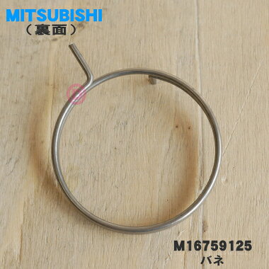 【在庫あり！】【純正品・新品】三菱キッチンドライヤー（食器乾燥機）用のバネ★1個【MITSUBISHI ミツビシ M16759125】※バネのみの販売です【1】【NZ】 denkiti-10046885 でん吉 サンプル画像2