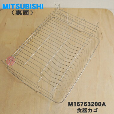 【純正品・新品】三菱キッチンドライヤー（食器乾燥機）用の食器カゴ★1個【MITSUBISHI ミツビシ M16763200A】【9】【E】 denkiti-10046857 でん吉 サンプル画像2