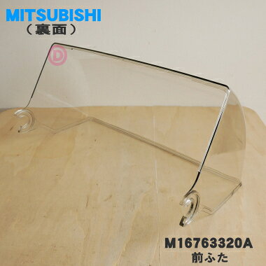 【純正品・新品】三菱キッチンドライヤー（食器乾燥機）用の前ふた★1個【MITSUBISHI ミツビシ M16763320A】【9】【L】 denkiti-10046888 でん吉 サンプル画像2