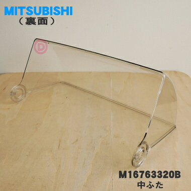 【純正品・新品】三菱キッチンドライヤー（食器乾燥機）用の中ふた★1個【MITSUBISHI ミツビシ M16763320B】【9】【L】 denkiti-10046889 でん吉 サンプル画像2