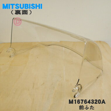 【純正品・新品】三菱キッチンドライヤー（食器乾燥機）用の前ふた★1個【MITSUBISHI ミツビシ M16764320A】【9】【E】 denkiti-10046866 でん吉 サンプル画像2
