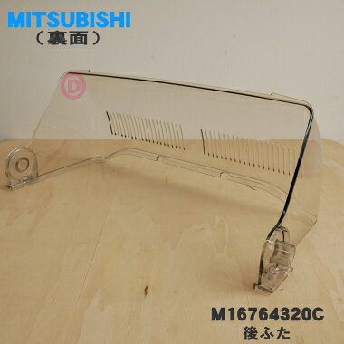 【純正品・新品】三菱キッチンドライヤー（食器乾燥機）用の後ふた★1個【MITSUBISHI ミツビシ M16764320C】【9】【E】 denkiti-10046868 でん吉 サンプル画像2