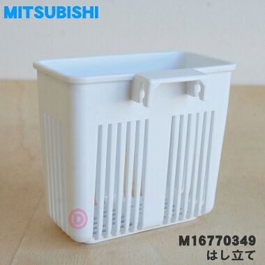 【在庫あり！】【純正品・新品】三菱食器乾燥機(キッチンドライヤー)用のはし立て★1個【MITSUBISHI M16770349】※はし立てのみの販売です。【5】【E】 denkiti-10046862 でん吉 サンプル画像2