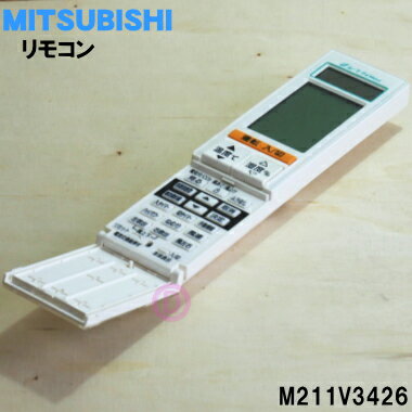 【純正品・新品】ミツビシエアコン用のリモコン★1個【MITSUBISHI 三菱 M211V3426/T...