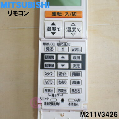 【純正品・新品】ミツビシエアコン用のリモコン★1個【MITSUBISHI 三菱 M211V3426/T...