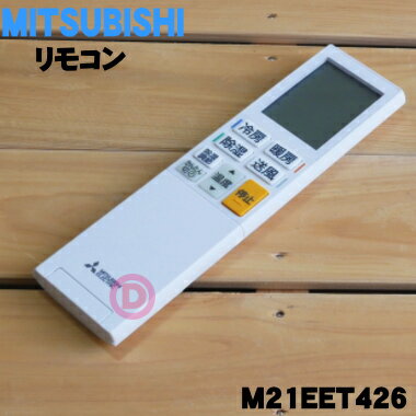 楽天市場】三菱 リモコン エアコン m21ecj426の通販 楽天市場】三菱 リモコン エアコン m21ecj426の通販