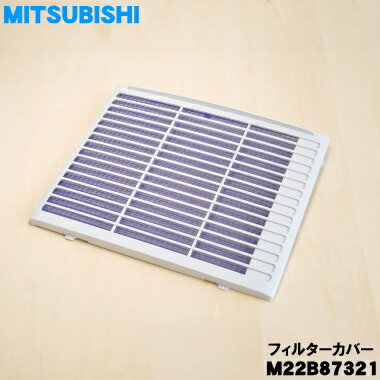Related Products - 【純正品・新品】ミツビシ除湿機用のフィルターカバー★1個【MITSUBISHI 三菱 M22B87321】※「フィルターカバー」のみの販売です。【5】【F】