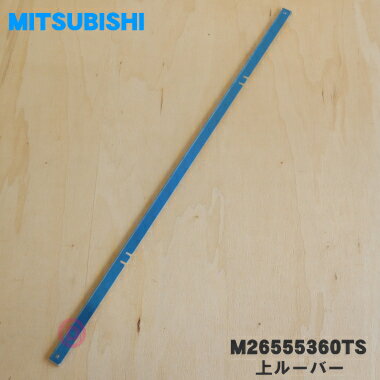 【純正品・新品】ミツビシIHクッキングヒーター調理器用の上ルーバー★1個【MITSUBISHI M26555360TS】【5】【E】 1