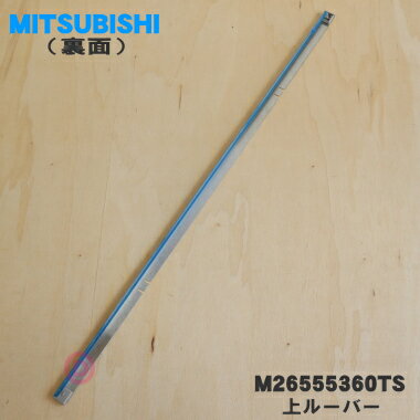 【純正品・新品】ミツビシIHクッキングヒーター調理器用の上ルーバー★1個【MITSUBISHI M26555360TS】【5】【E】 2